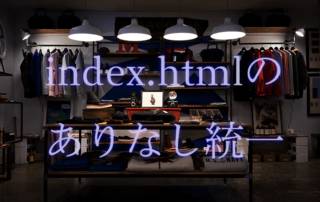 index.htmlのありなしを統一
