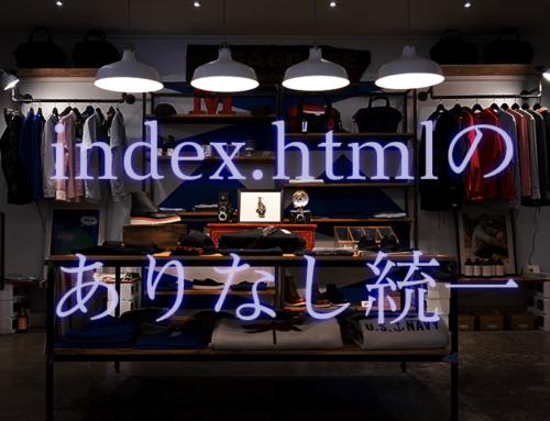 index.htmlのありなしを統一する